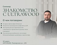 Презентация Ultrawood в Благовещенске - Нижний Новгород